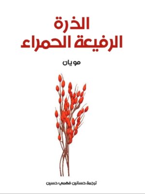 cover image of الذرة الرفيعة الحمراء